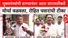 Rohit Pawar : मुख्यमंत्र्यांनी ठाण्यानंतर आता बारामतीकडे मोर्चा वळवला, रोहित पवारांची टीका