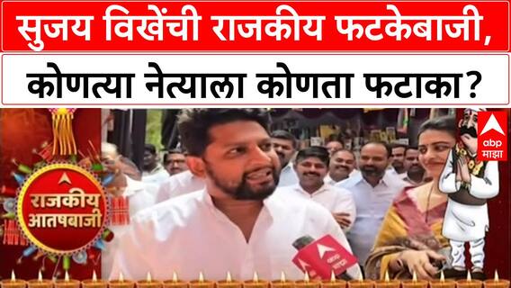 Rajkiya Aatishbaji 2025 | Sujay Vikhe | सुजय विखेंची राजकीय फटकेबाजी, कोणत्या नेत्याला कोणता फटाका?