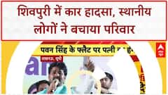 Road Accident: शिवपुरी में भीषण हादसा, कार नदी में गिरी, परिवार सुरक्षित