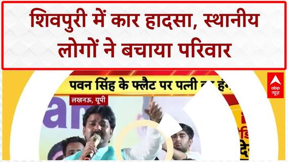 Road Accident: शिवपुरी में भीषण हादसा, कार नदी में गिरी, परिवार सुरक्षित