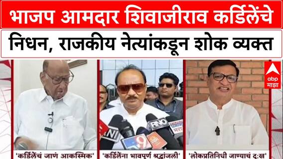 Shivajirao Kardile : भाजप आमदार शिवाजीराव कर्डिलेंचे निधन, राजकीय नेत्यांकडून शोक व्यक्त