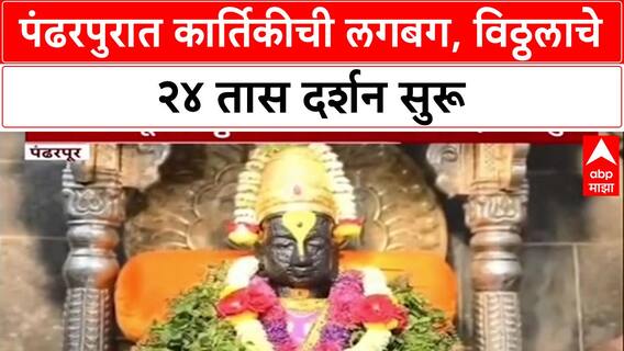 Vitthal Darshan : पंढरपुरात कार्तिकीची लगबग, विठ्ठलाचे २४ तास दर्शन सुरू