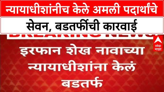 Mumbai High Court Judge Dismissed | न्यायाधीशांनीच केले अमली पदार्थांचे सेवन, बडतर्फीची कारवाई
