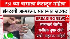 Satara Doctor News : PSI च्या त्रासाला कंटाळून महिला डॉक्टरची आत्महत्या, साताऱ्यात खळबळ