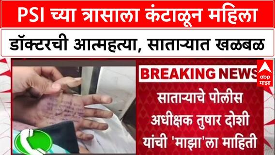 Satara Doctor News : PSI च्या त्रासाला कंटाळून महिला डॉक्टरची आत्महत्या, साताऱ्यात खळबळ