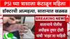 Satara Doctor News : PSI च्या त्रासाला कंटाळून महिला डॉक्टरची आत्महत्या, साताऱ्यात खळबळ