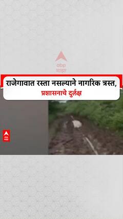 No Road No Vote: 'रस्ता नसेल तर मतदान नाही', संतप्त नागरिकांचा प्रशासनाला थेट इशारा