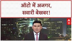 SHOCKING VIDEO: ऑटो में सवारियों के पीछे बैठा था विशाल अजगर, देखते ही उड़े होश!