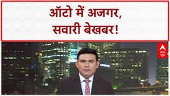 SHOCKING VIDEO: ऑटो में सवारियों के पीछे बैठा था विशाल अजगर, देखते ही उड़े होश!