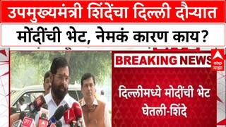 Eknath Shinde Meet PM Modi : उपमुख्यमंत्री शिंदेंचा दिल्ली दौऱ्यात मोंदींची भेट, नेमकं कारण काय?