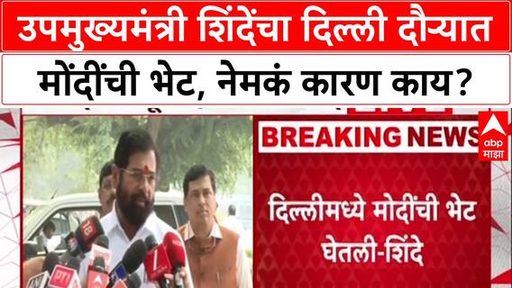 Eknath Shinde Meet PM Modi : उपमुख्यमंत्री शिंदेंचा दिल्ली दौऱ्यात मोंदींची भेट, नेमकं कारण काय?