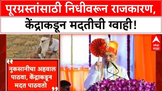 Maharashtra Flood Aid | साखर कारखान्यांकडून पूरग्रस्तांसाठी निधी, Amit Shah यांची मदत जाहीर; राजकारण तापले