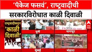 NCP Protest: 'सरकारची मदत करण्याची दानत नाही', Sharad Pawar गटाची राज्यभरात 'काळी दिवाळी'