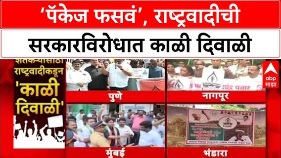 NCP Protest: 'सरकारची मदत करण्याची दानत नाही', Sharad Pawar गटाची राज्यभरात 'काळी दिवाळी'