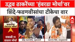 Eknath Shinde VS Devendra Fadnavis: उद्धव ठाकरेंच्या 'हंबरडा मोर्चा'वर शिंदे-फडणवीसांचा टीकेचा वार