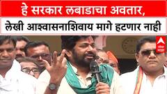 Bachchu Kadu Morcha Speech : हे सरकार लबाडाचा अवतार, लेखी आश्वासनाशिवाय मागे हटणार नाही