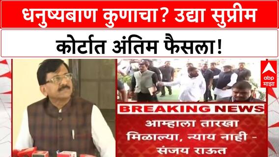 Shiv Sena Symbol Case | उद्या Supreme Court मध्ये 'धनुष्यबाण' अंतिम सुनावणी, Thackeray गटाची याचिका