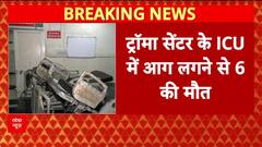 Jaipur Hospital Fire: SMS Hospital के ICU में आग, 6 मरीजों की मौत, स्टाफ पर गंभीर आरोप!