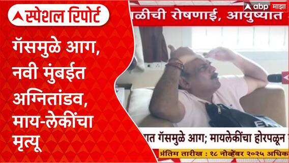 Special Report Navi Mumbai Fire: गॅसमुळे आग, नवी मुंबईत अग्नितांडव, माय-लेकींचा मृत्यू