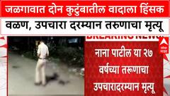 Jalgaon Crime : जळगावात दोन कुटुंबातील वादाला हिंसक वळण, उपचारा दरम्यान तरुणाचा मृत्यू