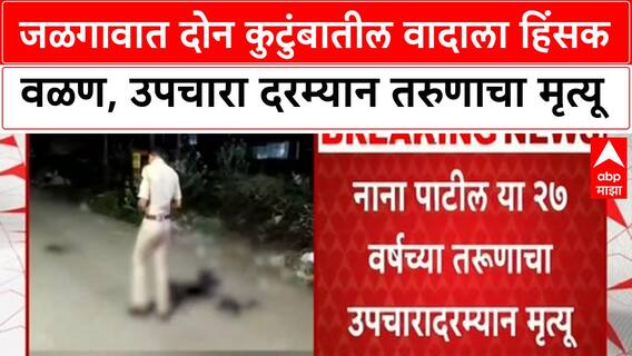 Jalgaon Crime : जळगावात दोन कुटुंबातील वादाला हिंसक वळण, उपचारा दरम्यान तरुणाचा मृत्यू