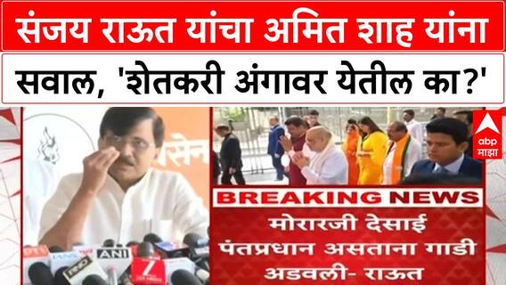 Raut Shah Row | संजय Raut यांचा Amit Shah यांच्यावर निशाणा, 'Gujarat Model'वर सवाल