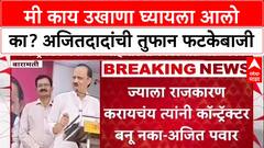Ajit Pawar : मी काय उखाणा घ्यायला आलो का? अजितदादांची तुफान फटकेबाजी