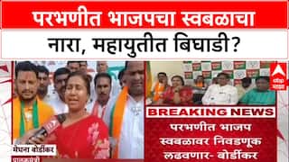 Parbhani Elections : 'सगळ्यांनाच स्वबळावर लढायचे', Parbhani मध्ये Meghana Bordikar यांचा नारा
