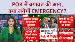 Pakistan News: Pakistan के जुल्मों के खिलाफ़ बगावत, 18 से ज्यादा की मौत! PoK Protests