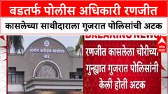 Ranjit Kasle : बडतर्फ पोलीस अधिकारी रणजीत कासलेच्या साथीदाराला गुजरात पोलिसांची अटक