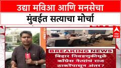 Satyacha Morcha: उद्या मविआ आणि मनसेचा मुंबईत सत्याचा मोर्चा