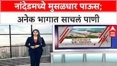 Nanded Heavy Rain : नांदेडमध्ये मुसळधार, हवामान विभागाकडून यलो अलर्ट; अनेक भागात साचलं पाणी