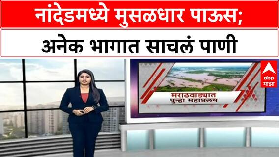 Nanded Heavy Rain : नांदेडमध्ये मुसळधार, हवामान विभागाकडून यलो अलर्ट; अनेक भागात साचलं पाणी
