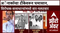 Zero Hour : अॅनाकॉन्डा टीकेवरून घमासान, विरोधक-सत्ताधाऱ्यांमध्ये वार-पलटवार