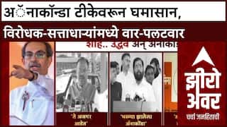 Zero Hour : अॅनाकॉन्डा टीकेवरून घमासान, विरोधक-सत्ताधाऱ्यांमध्ये वार-पलटवार