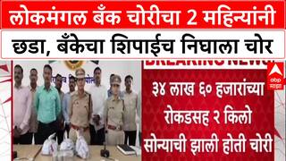 Dharashiv Crime : लोकमंगल बँक चोरीचा 2 महिन्यांनी छडा, बँकेचा शिपाईच निघाला चोर