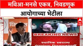 Sanjay Raut meet Election Commission: मविआ-मनसे एकत्र, निवडणूक आयोगाच्या भेटीला