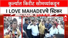 Kirit Somaiya : कुर्ल्यात किरीट सोमय्यांकडून I Love Mahadevचे स्टिकर, जाणून घ्या प्रकरण काय?