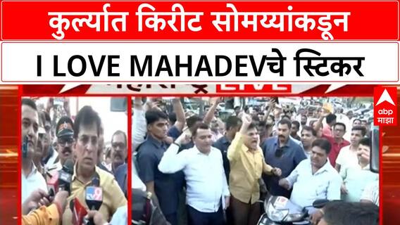Kirit Somaiya : कुर्ल्यात किरीट सोमय्यांकडून I Love Mahadevचे स्टिकर, जाणून घ्या प्रकरण काय?