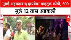 Mumbai-Ahmedabad Traffic ला जबाबदार कोण?', 500 हून अधिक विद्यार्थी 12 तास वाहतूक कोंडीत, पालकांचा संतप्त सवाल
