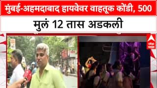 Mumbai-Ahmedabad Traffic ला जबाबदार कोण?', 500 हून अधिक विद्यार्थी 12 तास वाहतूक कोंडीत, पालकांचा संतप्त सवाल