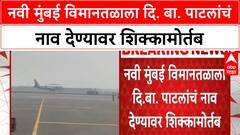 Navi Mumbai Airport : नवी मुंबई विमानतळाला दि. बा. पाटलांचं नाव देण्यावर शिक्कामोर्तब