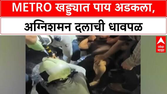 Metro Incident | जोगेश्वरी Metro स्टेशनखालील खड्ड्यात पाय अडकला, अग्निशमन दलाने केली सुटका