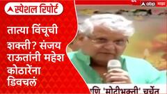 Special Report Mahesh Kothare: महेश कोठारेंच्या मोदीभक्तीवर संजय राऊतांचा त्याता विंचूवरुन टोला