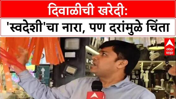 Navi Mumbai Diwali Market : ‘चायनीज मालावर बहिष्कार टाका!’, ग्राहकांची मागणी; पण वाढलेल्या दरांचं काय?