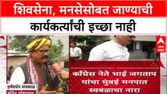 Congress on Shivsena : शिवसेना, मनसेसोबत जाण्याची कार्यकर्त्यांची इच्छा नाही-सपकाळ