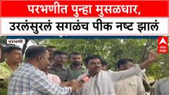 Parbhani Heavy Rain : परभणीत पुन्हा मुसळधार, उरलंसुरलं सगळंच पीक नष्ट झालं