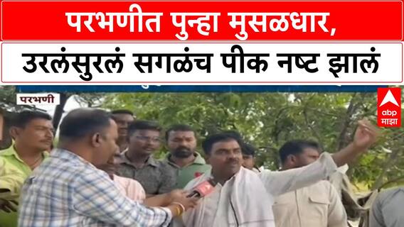 Parbhani Heavy Rain : परभणीत पुन्हा मुसळधार, उरलंसुरलं सगळंच पीक नष्ट झालं