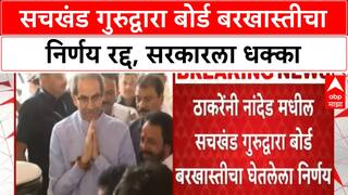 Nanded Gurudwara : ठाकरेंनी नांदेड मधील सचखंड गुरुद्वारा बोर्ड बरखास्तीचा घेतलेला निर्णय