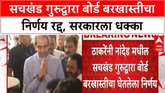 Nanded Gurudwara : ठाकरेंनी नांदेड मधील सचखंड गुरुद्वारा बोर्ड बरखास्तीचा घेतलेला निर्णय